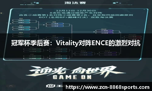 冠军杯季后赛：Vitality对阵ENCE的激烈对抗