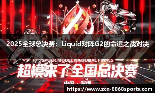 2025全球总决赛：Liquid对阵G2的命运之战对决