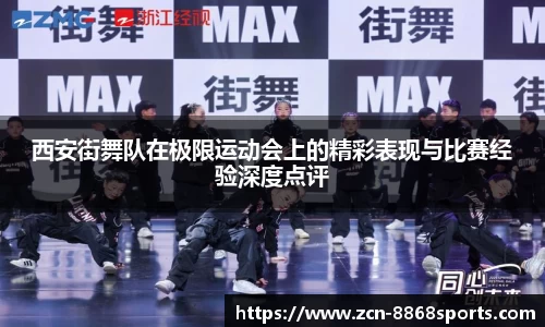 西安街舞队在极限运动会上的精彩表现与比赛经验深度点评